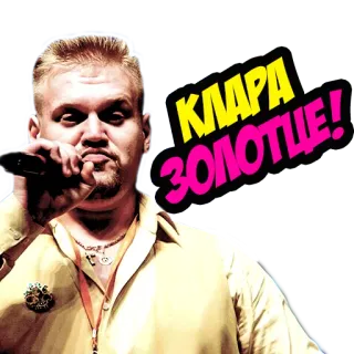 ❤ КЛЯРА ЗОЛОТЦЕ! russische Musik, Sänger, Porträt, Mann, Mikrofon telegram sticker