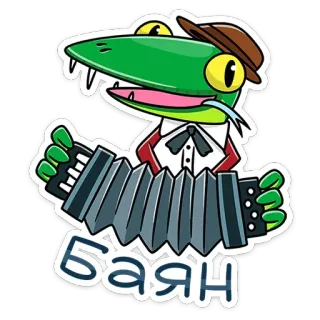 😐 Баян Cartoon, Dier, Slang, Accordeon, Muziek, Russisch telegram sticker