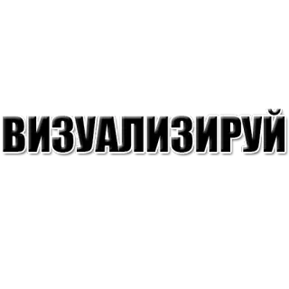 ⚡️ ВИЗУАЛИЗИРУЙ Texto, Visualizar, Russo, Motivacional telegram sticker