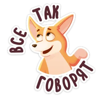 😉 ТАК
ВСЕ
ГОВОРЯТ cachorro, corgi, frase, russo telegram sticker