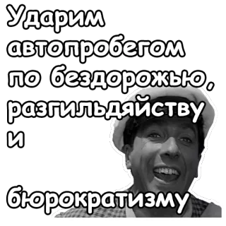 😄 Ударим автопробегом по бездорожью, разгильдяйству и бюрократизму Russian, quote, humor, political, retro, meme telegram sticker