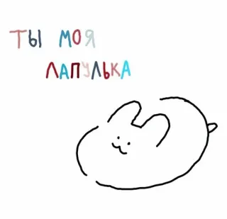 🦩 ты моя лапулька lapin, mignon, amour, animal de compagnie, animal, dessin animé telegram sticker