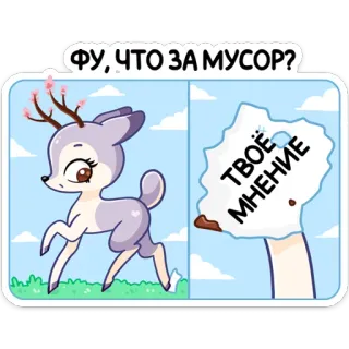 🥺 ФУ, ЧТО ЗА МУСОР? veado, lixo, resíduos, opinião, desenho animado, animal, adesivo telegram sticker