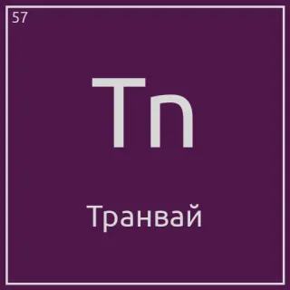 🚃 Tn
Транвай purple, table, Tram, Трамвай, Chemistry telegram sticker