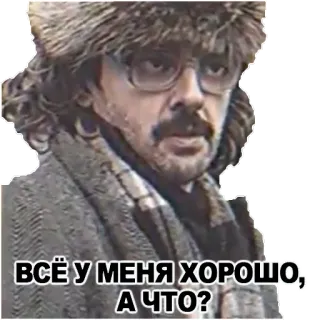 🧐 ВСЁ У МЕНЯ ХОРОШО, А ЧТО? whatsapp sticker