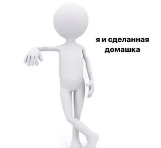 😶 я и сделанная домашка homework, stick figure, Russian language, meme telegram sticker