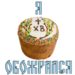 😍 Я
ОБОЖРАЛСЯ essen, ostern, kuchen, religion, russisch whatsapp sticker