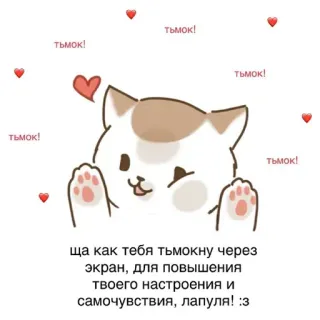 😘 тьмок!
тьмок!
тьмок!
Тьмок!
ща как тебя тьмокну через
экран, для повышения
твоего настроения и
самочувствия, лапуля! :з
тьмок! cat, cute, kawaii, love, heart, adorable, wholesome telegram sticker
