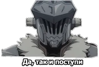 👌 Да, так и поступи anime, Goblin Slayer, helmet, fighter, goblin telegram sticker
