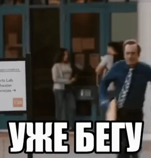 🌟 УЖЕ БЕГУ Бег, Спешка, Русский, Текст, Мужчина whatsapp sticker
