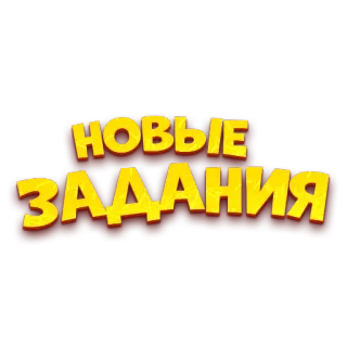 ❗ НОВЫЕ
ЗАДАНИЯ ข้อความ, รัสเซีย, คำ telegram sticker
