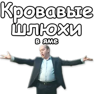 👏 Кровавые шлюхи в яме telegram sticker