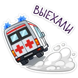 🚑 ВЫЕХАЛИ ambulancia, emergencia, vehículo, ruso, médico, transporte whatsapp sticker