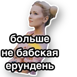 👠 больше не бабская ерундень русский, текст, женщина telegram sticker