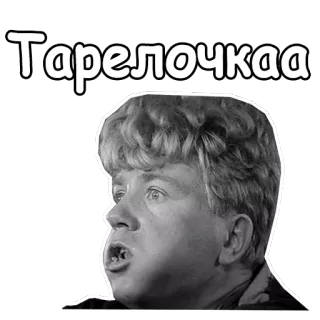 😫 Тарелочкаа portrait, black and white, man, face, russian, text telegram sticker
