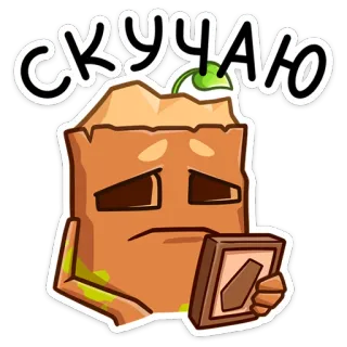 😥 СКУЧАЮ triste, saco de papel, saudades, sozinho, russo, desenho animado telegram sticker
