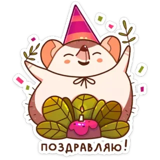 🥳 ПОЗДРАВЛЯЮ! วันเกิด, งานฉลอง, ปาร์ตี้, เม่น, เค้ก, ยินดีด้วย telegram sticker