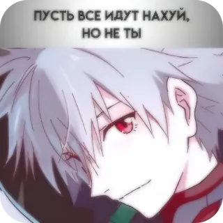 😏 ПУСТЬ ВСЕ ИДУТ НАХУЙ, НО НЕ ТЫ アニメ, マンガ, 攻撃的, 罵り, ロシア語, テキスト telegram sticker