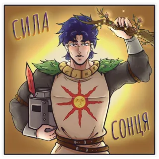 ⭐️ СИЛА СОНЦЯ matahari, zirah, ksatria, anime, karakter, Ukraina, budaya telegram sticker