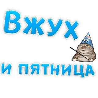🍷 Вжух и пятница cat, wizard, magic, friday, funny, sticker telegram sticker