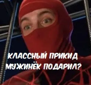 👨‍❤️‍👨 КЛАССНЫЙ ПРИКИД МУЖИНЁК ПОДАРИЛ? spiderman, meme, red suit telegram sticker