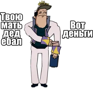 😨 Твою мать дед ебал Вот деньги whatsapp sticker