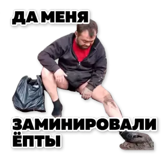 💣 ДА МЕНЯ ЗАМИНИРОВАЛИ ЁПТЫ hombre, explosivos, minas, ruso, ofensivo telegram sticker
