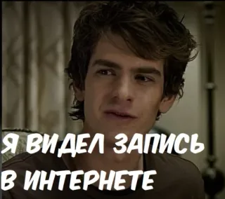 💻 Andrew Garfield Я ВИДЕЛ ЗАПИСЬ В ИНТЕРНЕТЕ andrew garfield, meme, internet, writing telegram sticker