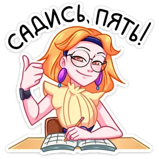 👍 САДИСЬ, ПЯТЬ! kartun, wanita, guru, sekolah, jempol ke atas, nilai, buku, pendidikan telegram sticker