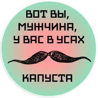 🤢 ВОТ ВЫ, МУЖЧИНА, У ВАС В УСАХ КАПУСТА mustache, text, sticker, Russian telegram sticker