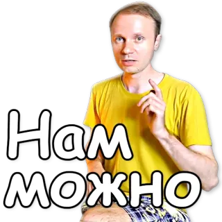 ☝ Нам МОЖНО texto, ruso telegram sticker
