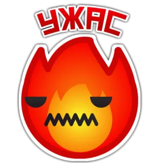 😵 УЖАС 火, モンスター, ホラー, 怖い, テキスト, ロシア語, 炎 telegram sticker