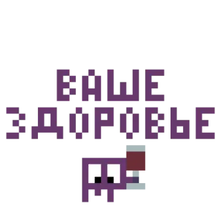 🍷 ВАШЕ
ЗДОРОВЬЕ Russo, Saúde, Torrada, Pixel art telegram sticker