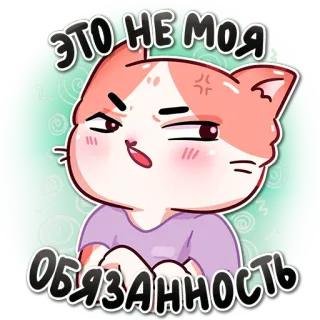 😑 ЭТО НЕ МОЯ ОБЯЗАННОСТЬ mèo, tức giận, dễ thương, nhãn dán, hoạt hình, meme whatsapp sticker