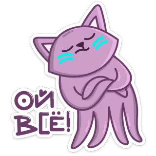 😑 ОЙ ВСЁ! cat, cute, sticker, cartoon, russian, text, funny telegram sticker