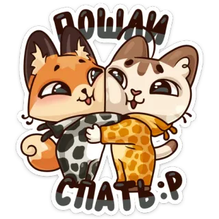 😴 Пошли спать :P gato, zorro, lindo, animales, dormir telegram sticker