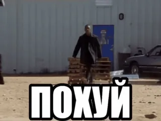 🌟 Breaking Bad ПОХУЙ русский, обидный, breaking bad, мем, уолтер уайт whatsapp sticker