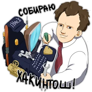 👨‍🏭 СОБИРАЮ ХАКИНТОШ! ordinateur, technologie, piratage, bricolage, construction whatsapp sticker