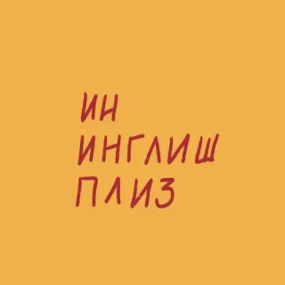 🙄 ИН ИНГЛИШ ПЛИЗ lingua russa, testo, frase telegram sticker
