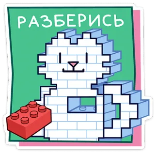 🐾 РАЗБЕРИСЬ gato, ladrillos, edificio, pixel art, dibujos animados, ruso whatsapp sticker