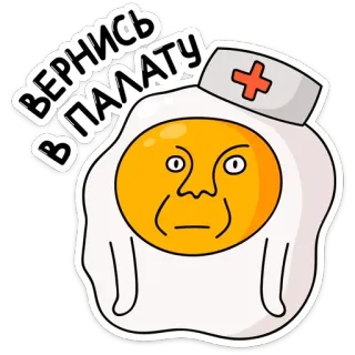 👨‍⚕️ ВЕРНИСЬ В ПАЛАТУ telur, perawat, kartun, lucu, makanan, rumah sakit, dokter telegram sticker