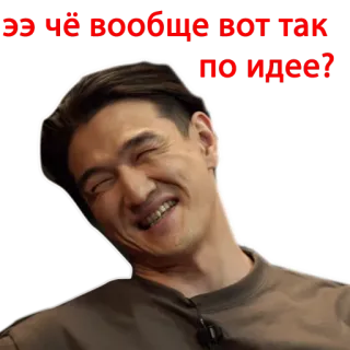 🧐 ээ чё вообще вот так по идее? person, laughing, man, russian, sticker telegram sticker