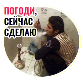 💩 ПОГОДИ, СЕЙЧАС СДЕЛАЮ narguilé, fumar, tabaco, vaporizador telegram sticker