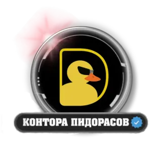 🦆 КОНТОРА ПИДОРАСОВ telegram sticker