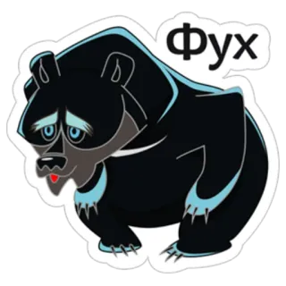 😓 ФУХ медведь, мультик, русский, стикер, сленг telegram sticker