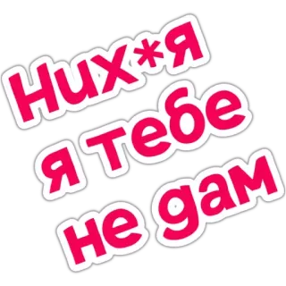 😡 Них*я я тебе не дам russo, volgare, offensivo, testo, adesivo, frase whatsapp sticker