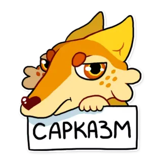 😐 САРКАЗМ sarcasmo, volpe, animale, cartone animato telegram sticker