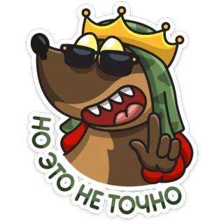 😎 НО ЭТО НЕ ТОЧНО dog, crown, sunglasses, cartoon, emoji telegram sticker
