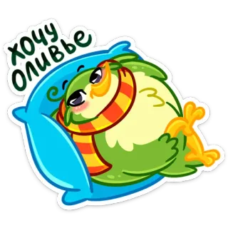 😎 Хочу Оливье pássaro, almofada, cachecol, salada Olivier, salada russa, quero salada Olivier telegram sticker