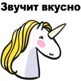 😋 Звучит вкусно Einhorn, süß, Cartoon, Russisch, Text, lecker telegram sticker
